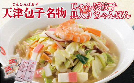 V831 天津包子名物じゃんぼ餃子･具入りちゃんぽんセット