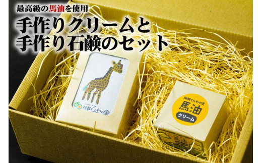 最高級馬油使用☆手作りクリームと手作り石鹸のセット - 熊本県阿蘇市