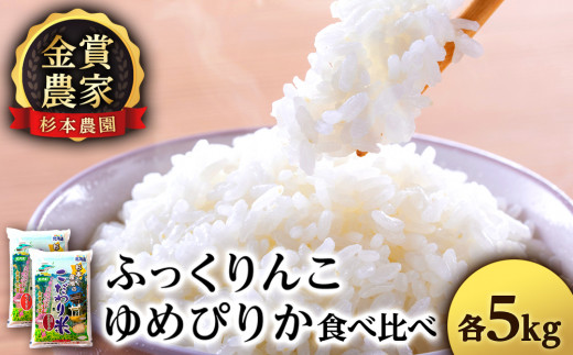 ★金賞農家★が作る「ゆめぴりか・ふっくりんこ食べ比べセット」各5kg《杉本農園》 649220 - 北海道知内町