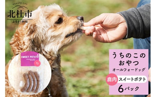 uchinokono oyatsu All for dog　うちのこのおやつ　オール フォー ドッグ（鹿肉スイートポテト）×6パック 721219 - 山梨県北杜市