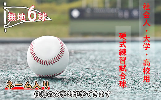 【ネーム入り】社会人・大学・高校用硬式練習試合球 （無地・6球）