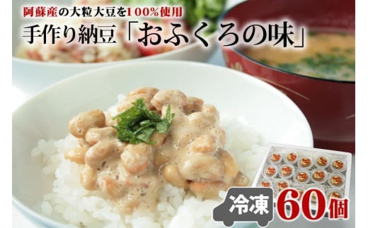 阿蘇産大豆100％手作り納豆　「おふくろの味」60個 832410 - 熊本県阿蘇市