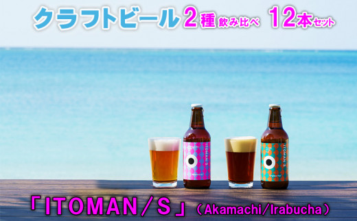 「ITOMAN/S」クラフトビール2種飲み比べ12本セット（Akamachi/Irabucha）