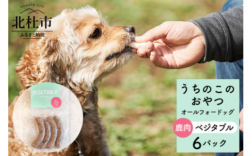 uchinokono oyatsu All for dog　うちのこのおやつ　オール フォー ドッグ（鹿肉ベジタブル）×6パック 721221 - 山梨県北杜市