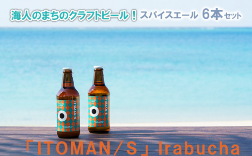 海人のまちのクラフトビール！「ITOMAN/S」Irabucha（スパイスエール）6本セット