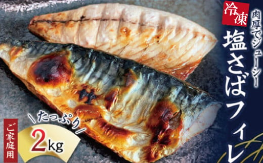 【ご家庭用】大容量！塩さばフィレ 2kg/さば サバ 鯖 フィレ 切り身 切身 魚 海鮮 焼き魚 おかず 766090 - 和歌山県串本町
