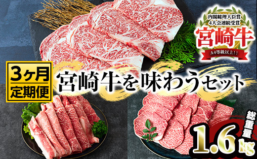 MI230 【定期便・全3回(連続)】宮崎牛を味わうセット<総重量1.6kg>柔らかくきめ細かい肉質と適度な霜降りの入った美味しい牛肉でステーキ、すき焼き、焼肉、BBQをご堪能下さい!【日本ハムマーケティング株式会社】 649395 - 宮崎県三股町
