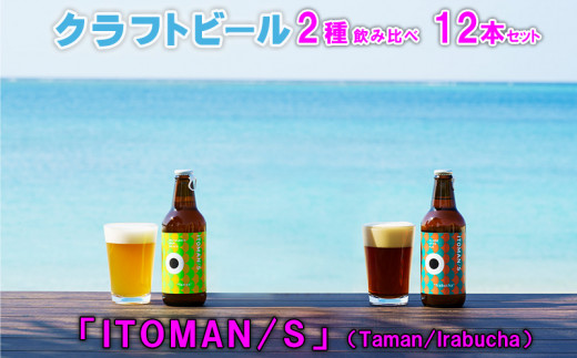「ITOMAN/S」クラフトビール2種飲み比べ12本セット（Taman/Irabucha）