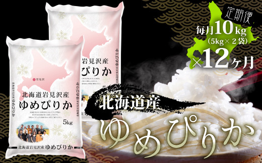 令和4年産【12か月間お届け定期便！！】米食味鑑定士厳選米  岩見沢産ゆめぴりか10kg×12か月【23036】