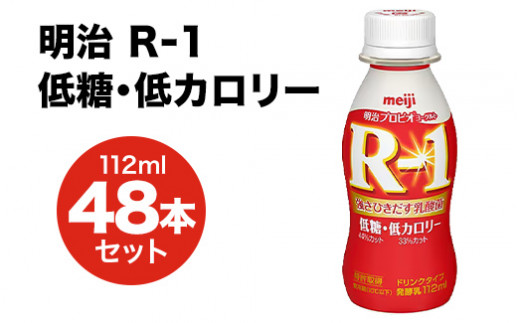 R-1低糖・低カロリー 48本 良品まとめ売り オープニング大放出セール