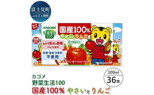 カゴメ 野菜生活100 国産100％やさいとりんご 100ml 紙パック 36本入（野菜ジュース） - 長野県富士見町｜ふるさとチョイス -  ふるさと納税サイト