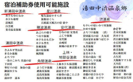 山ノ内町町内宿泊補助券（6枚）1年間有効[№5658-0286] - 長野県山ノ内