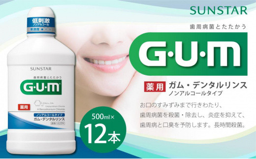 G・U・M ガム・デンタルリンス＜低刺激・ノンアルコールタイプ＞500mL×12本 751992 - 大阪府高槻市