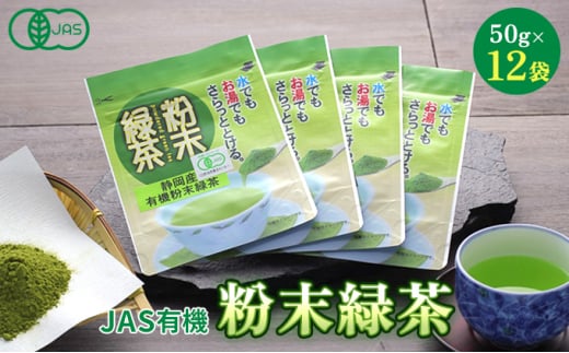 [№5695-0772]JAS有機粉末緑茶　50g×12袋 218073 - 静岡県島田市