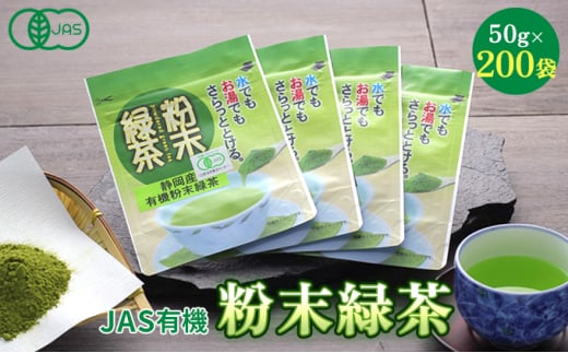 [№5695-0778]JAS有機粉末緑茶　50g×200袋 218085 - 静岡県島田市