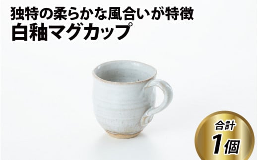 白釉マグカップ[住吉 紀与志 (東福寺窯)]
