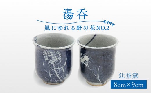 【辻修窯】湯呑 風にゆれる野の花 NO.2 [UCH007] 焼き物 やきもの 湯呑み コップ カップ