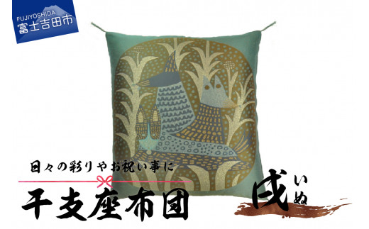 干支 座布団 いぬ