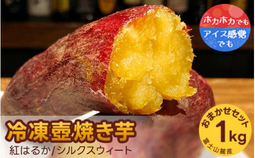 紅はるか・シルクスウィート 冷凍壺焼き芋 1kg お任せset ※着日指定