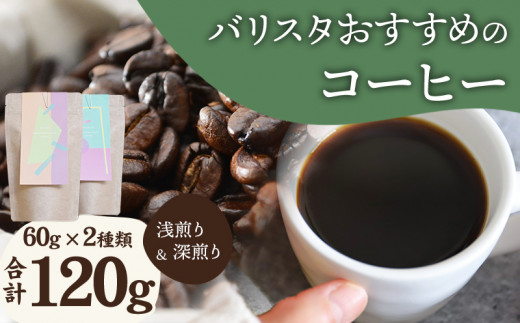 《豆のまま》バリスタおすすめのコーヒー 60g×2種類 計120g_M200-006_b 661341 - 宮崎県宮崎市