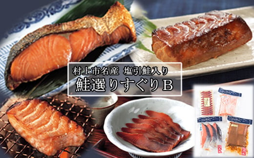 鮭選りすぐりB　1032003 1109815 - 新潟県村上市