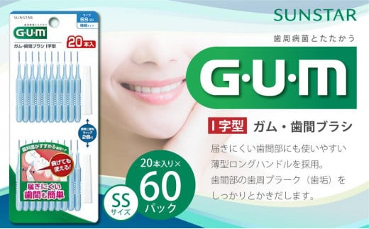 GUM　歯間ブラシ20本入り×60パック（Ｉ字型）SS 752171 - 大阪府高槻市