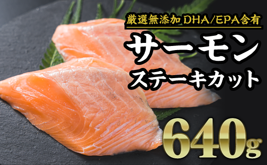  厳選無添加 サーモン ステーキカット　640g（160g × ４パック）小分け 三重県尾鷲市 人気 大満足 大容量 返礼品　OB-24 649868 - 三重県尾鷲市