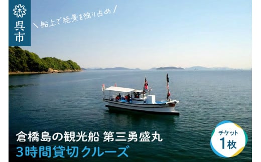 倉橋島の観光船 第三勇盛丸 3時間貸切クルーズ 2062774 - 広島県呉市