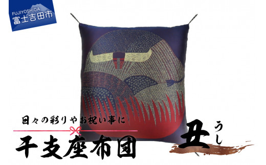 干支 座布団 うし