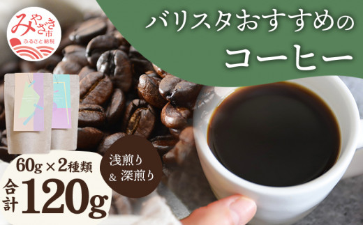 《中挽き》バリスタおすすめのコーヒー 60g×2種類 計120g_M200-006_m 661342 - 宮崎県宮崎市