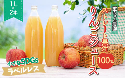 ストレート果汁100％ りんごジュース 1L×2本　小さな SDGs ラベルレス　重ちゃん農園 649582 - 山形県鶴岡市