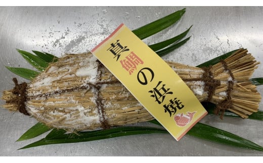 天然真鯛の浜焼１尾（４人～５人前） 667017 - 香川県高松市