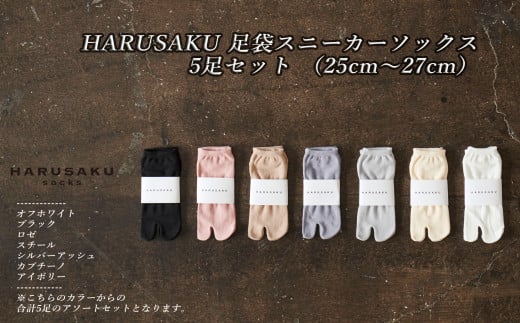 HARUSAKU 足袋スニーカーソックス 5足セット (27cm〜29cm)/ 紳士 メンズ 足袋 おしゃれ シンプル カジュアル ビジネス/ 消臭 靴下 日本製