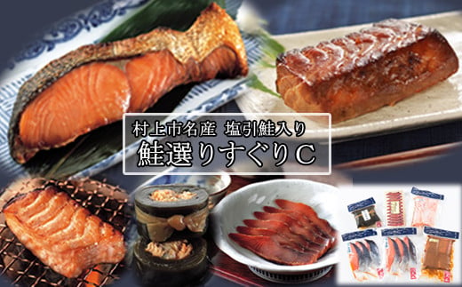 鮭選りすぐりC　1032004 1109816 - 新潟県村上市