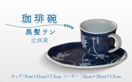 【辻修窯】珈琲碗 黒髪ラン [UCH004] 焼き物 やきもの 器 カップ コップ コーヒーカップ