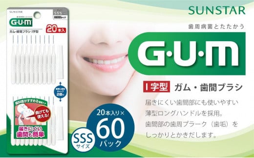 GUM　歯間ブラシ20本入り×60パック（Ｉ字型）SSS 752169 - 大阪府高槻市