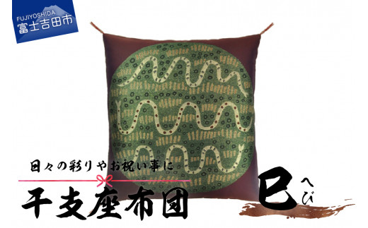 干支 座布団 へび