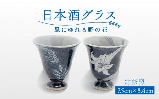 【辻修窯】日本酒グラス 風にゆれる野の花 [UCH008] 焼き物 やきもの 器 酒器 グラス コップ