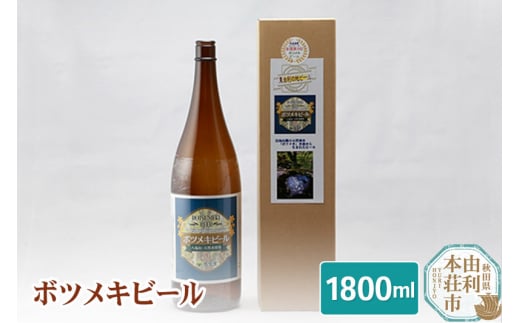 黄桜の里 ボツメキビール 地ビール 1升瓶（生ビール）1800ml 213569 - 秋田県由利本荘市