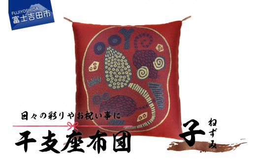 干支 座布団 ねずみ
