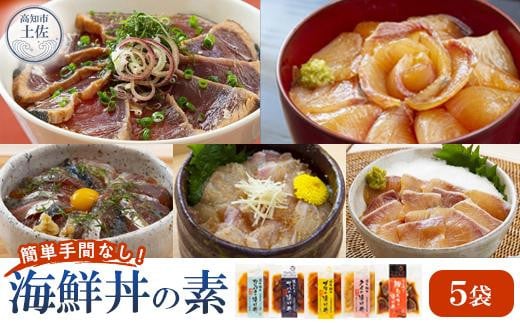 土佐の海鮮丼の素　5種食べ比べセット 456636 - 高知県高知市