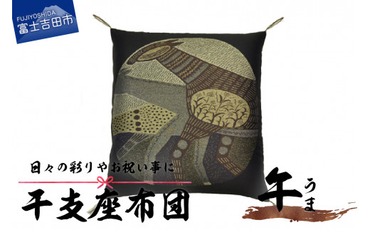 干支 座布団 うま