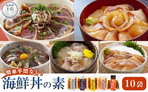 土佐の海鮮丼の素　5種各2袋（合計10袋セット） 458982 - 高知県高知市