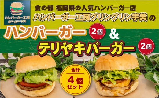 食の都 福岡県の人気ハンバーガー店 ハンバーガー工房グリングリン宇美のハンバーガー2個 テリヤキバーガー2個 計4個セット　MX003
