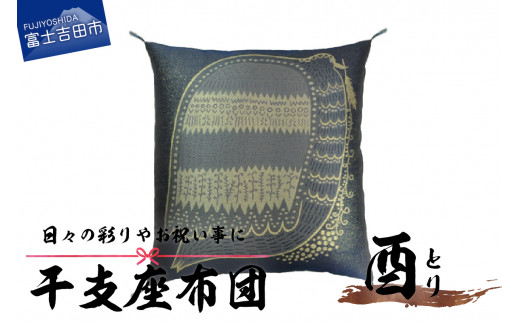 干支 座布団 とり