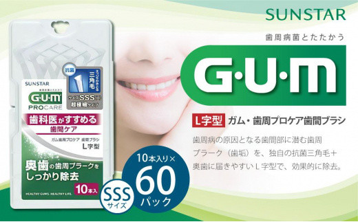 11月以降価格改定予定】GUM 歯間ブラシ10本入り×60パック（Ｌ字型）SS