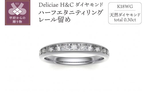 Deliciae H&C 天然ダイヤモンド レール留め ハーフエタニティリング[0.3ct]K18WG[サイズ6号〜16号※0.5号刻み]