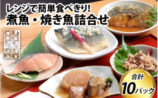 煮魚・焼き魚詰合せセット  712332 - 富山県滑川市