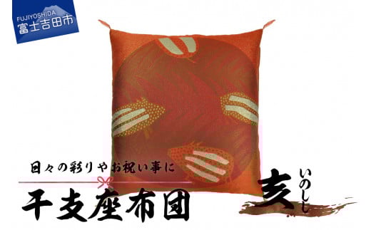 干支 座布団 いのしし 