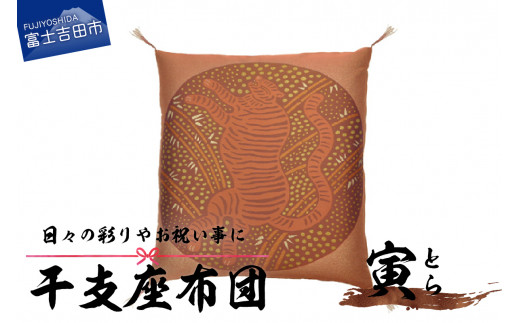 干支 座布団 とら